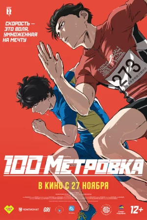Стометровка Стометровка