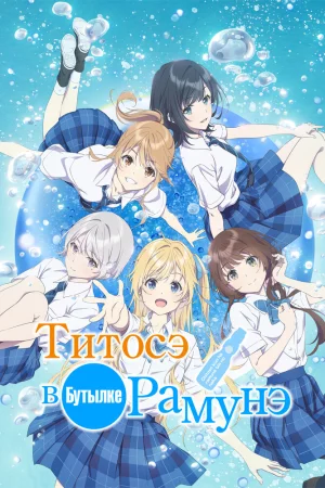 Титосэ в бутылке