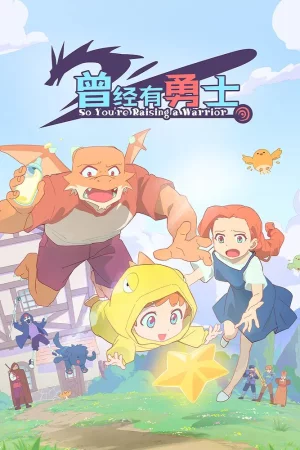 Жил-был воин