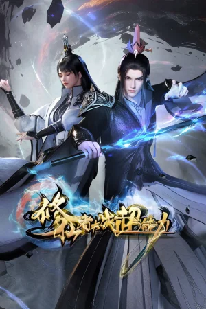 Бессмертный культиватор против суперспособностей