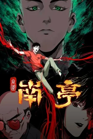 Призрачный Наньтин