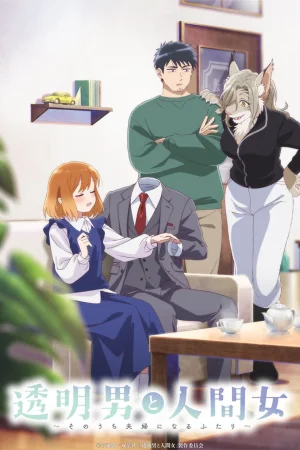 Человек-невидимка и обычная девушка: Эти двое скоро станут мужем и женой