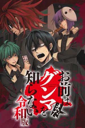 Вы ещё не знаете Гуммы: Рэйва