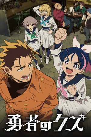 Герой-мерзавец