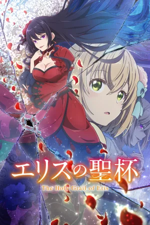 Святой Грааль Эрис