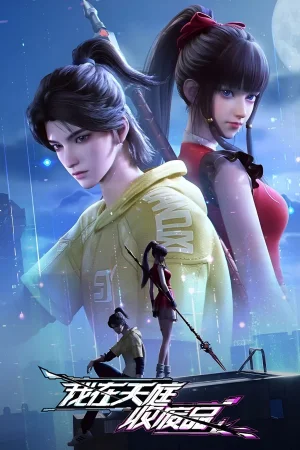 Я собираю мусор Небесного двора