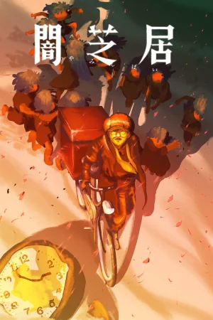 Ями Шибаи: Японские рассказы о привидениях 16