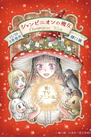 Шампиньонная ведьма