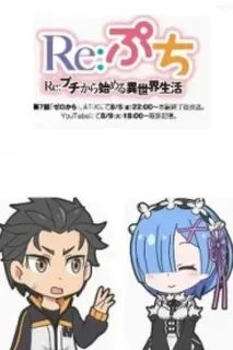 Re:Petit. Жизнь с малого в альтернативном мире