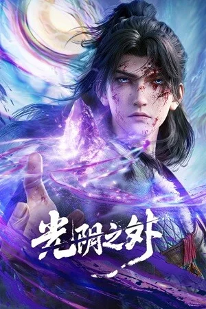 За гранью времени