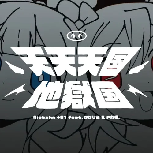 Райские небеса и адская земля